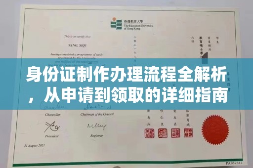 宝丰身份证制作办理流程全解析，从申请到领取的详细指南